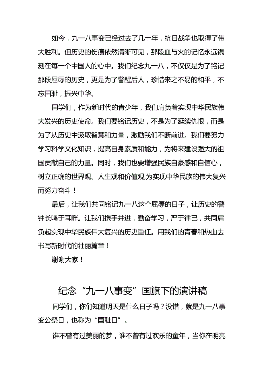 铭记九一八勿忘国耻国旗下演讲六篇.docx_第2页