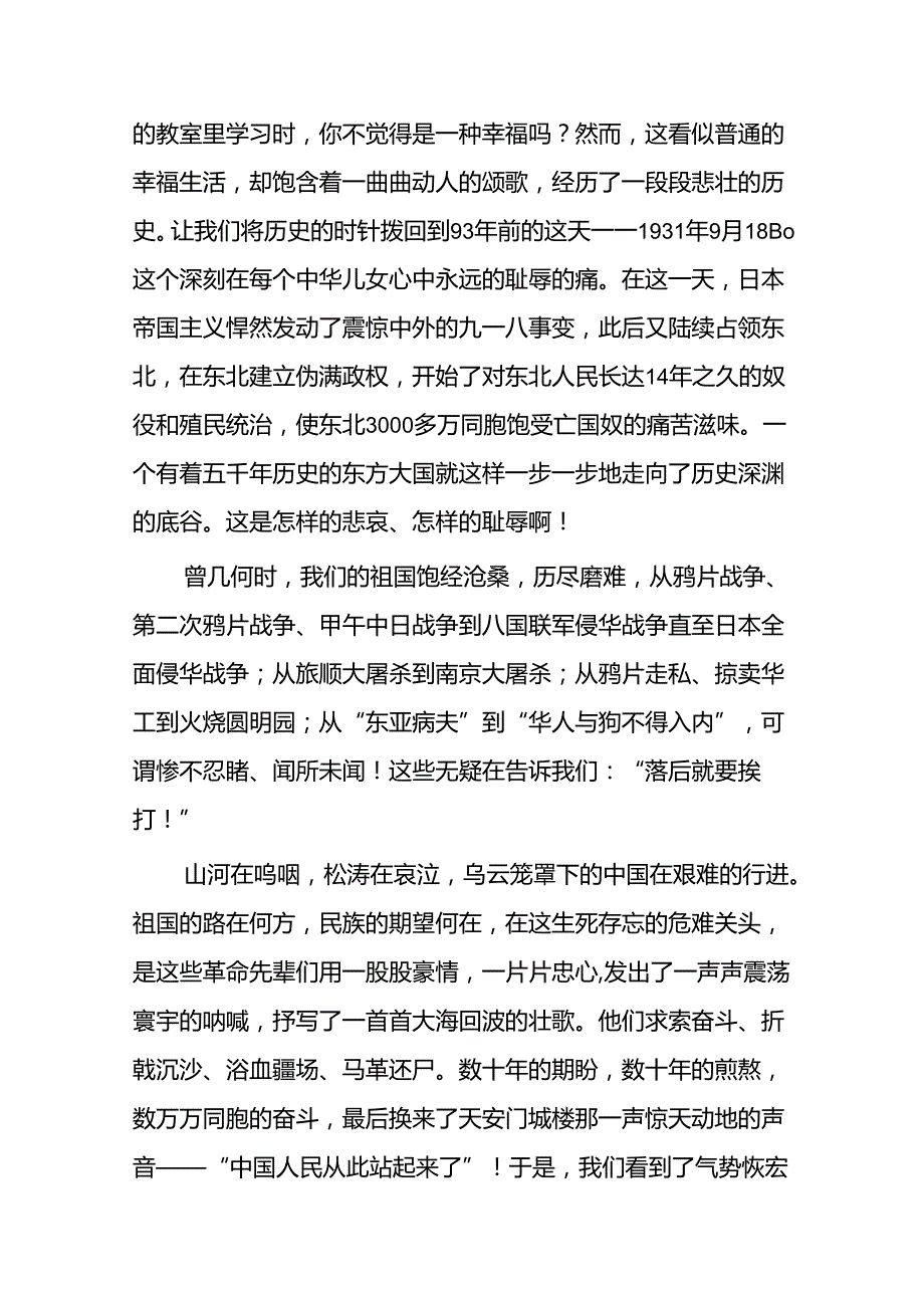 铭记九一八勿忘国耻国旗下演讲六篇.docx_第3页