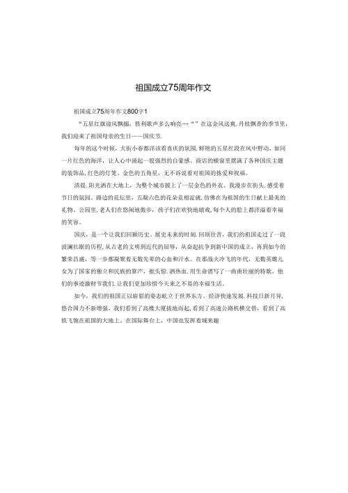 祖国成立75周年作文.docx