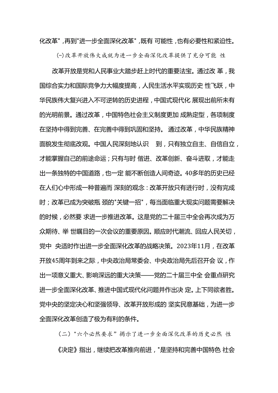 在2024年市委党校季学期科级班上的辅导报告（学习贯彻党的二十三中全会精神）.docx_第2页