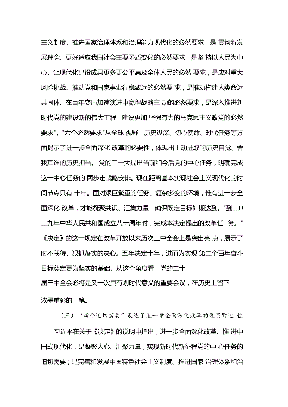 在2024年市委党校季学期科级班上的辅导报告（学习贯彻党的二十三中全会精神）.docx_第3页