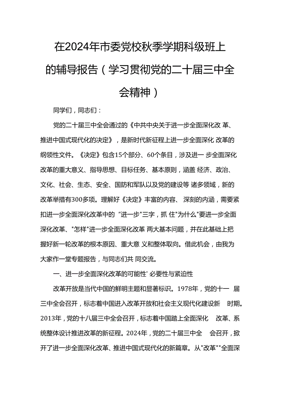 在2024年市委党校季学期科级班上的辅导报告（学习贯彻党的二十三中全会精神）.docx