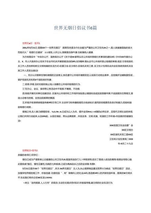 世界无烟日倡议书6篇.docx
