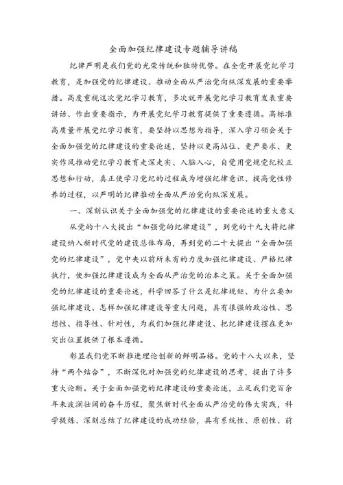 全面加强纪律建设专题辅导讲稿.docx