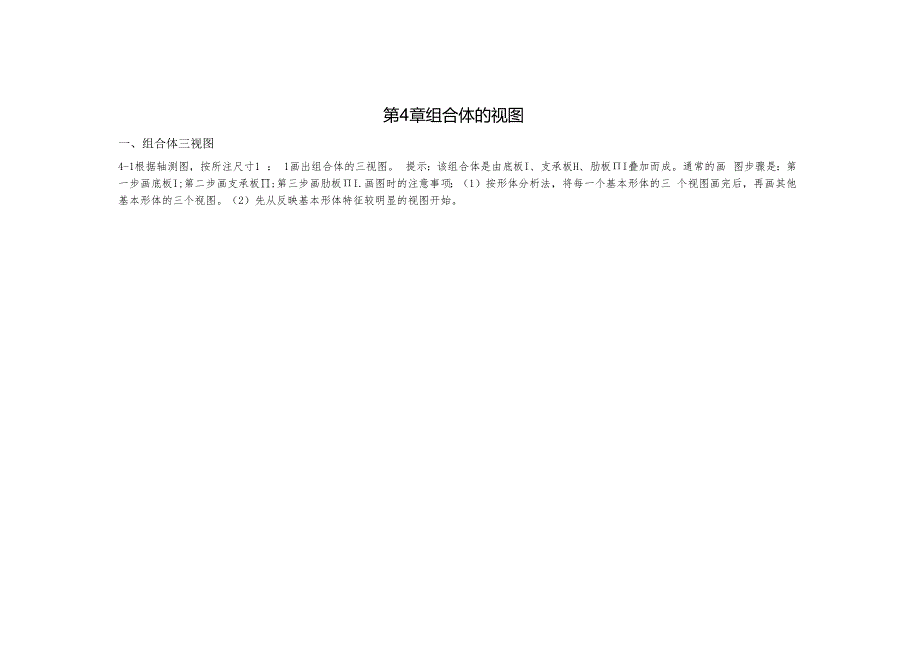 第4章 组合体的视图答案.docx_第1页