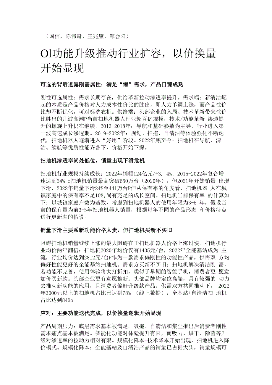 扫地机行业专题：以价换量开始兑现行业渗透率有望继续提高精选版.docx