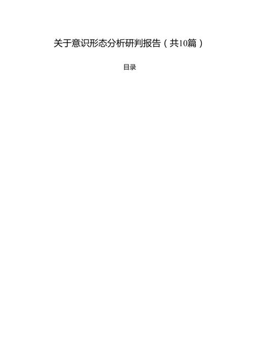 关于意识形态分析研判报告(精选10篇).docx