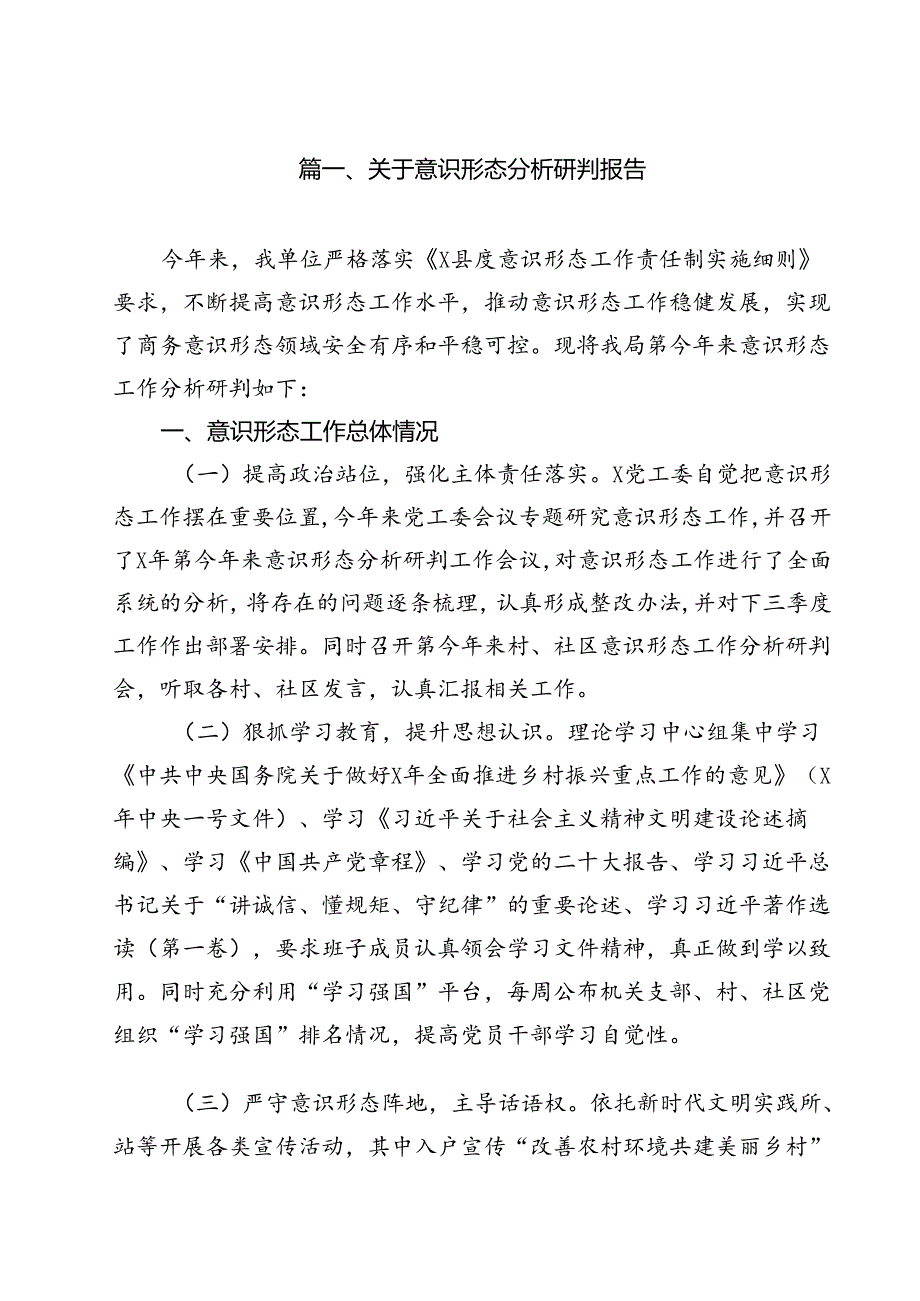 关于意识形态分析研判报告(精选10篇).docx_第2页