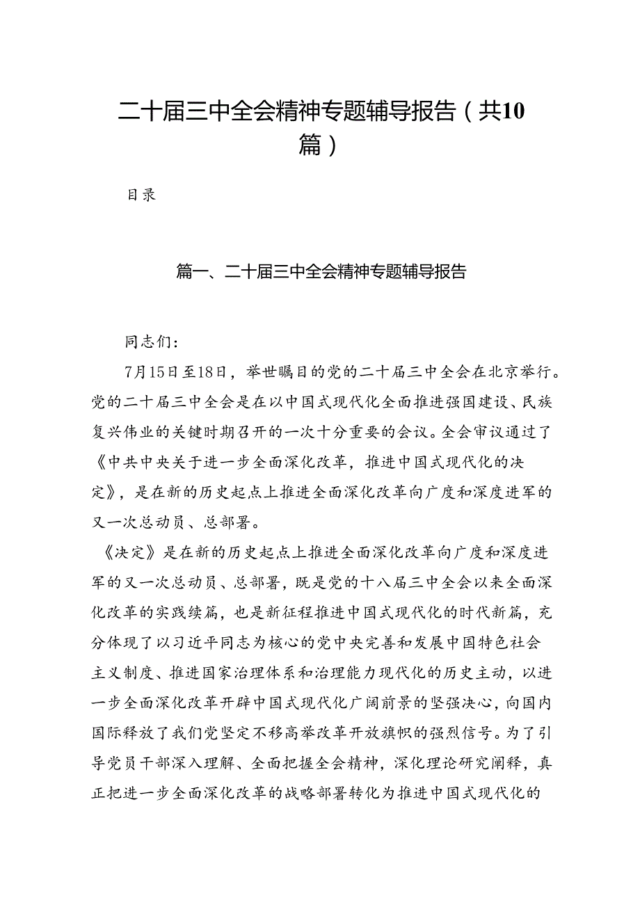 二十三中全会精神专题辅导报告范文10篇（最新版）.docx_第1页