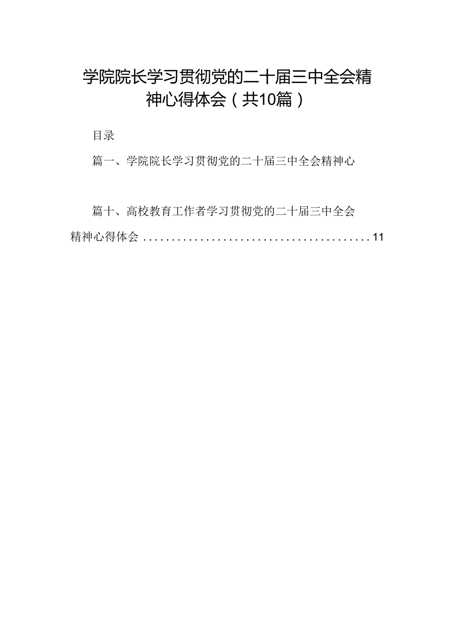 （10篇）学院院长学习贯彻党的二十三中全会精神心得体会范文.docx_第1页