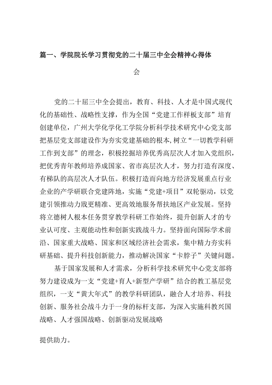 （10篇）学院院长学习贯彻党的二十三中全会精神心得体会范文.docx_第2页