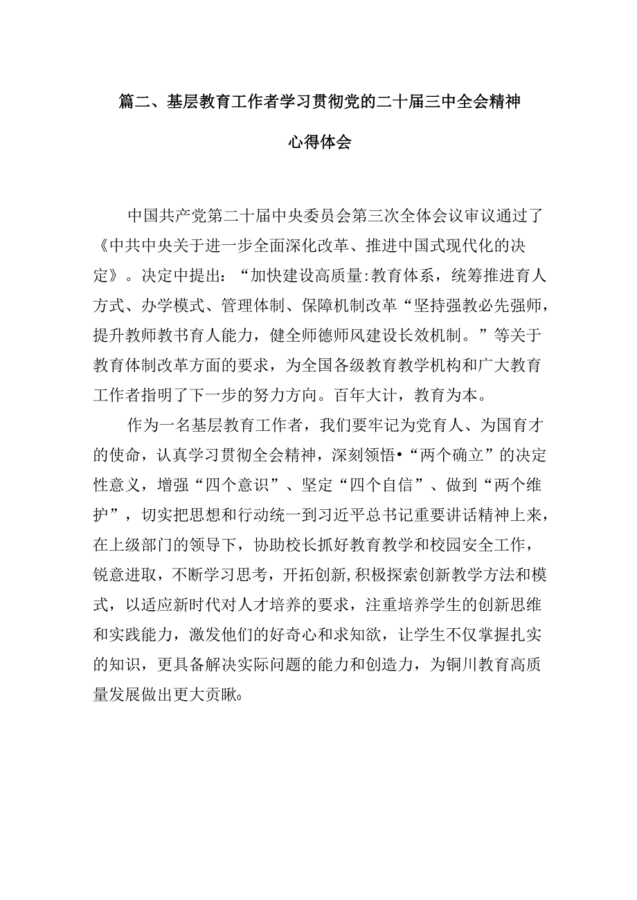 （10篇）学院院长学习贯彻党的二十三中全会精神心得体会范文.docx_第3页