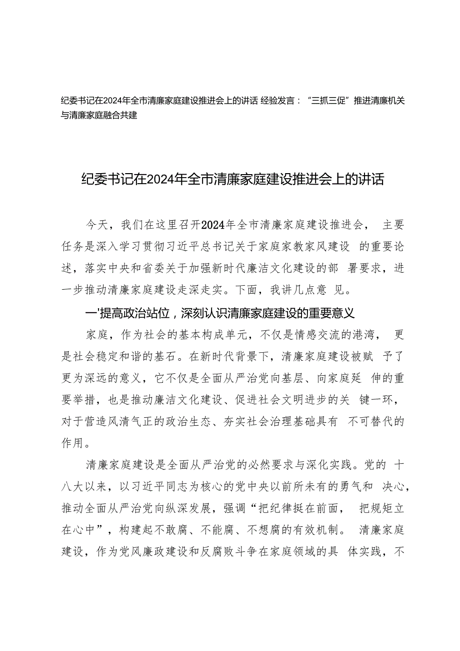 2024年纪委书记在全市清廉家庭建设推进会上的讲话文稿.docx_第1页