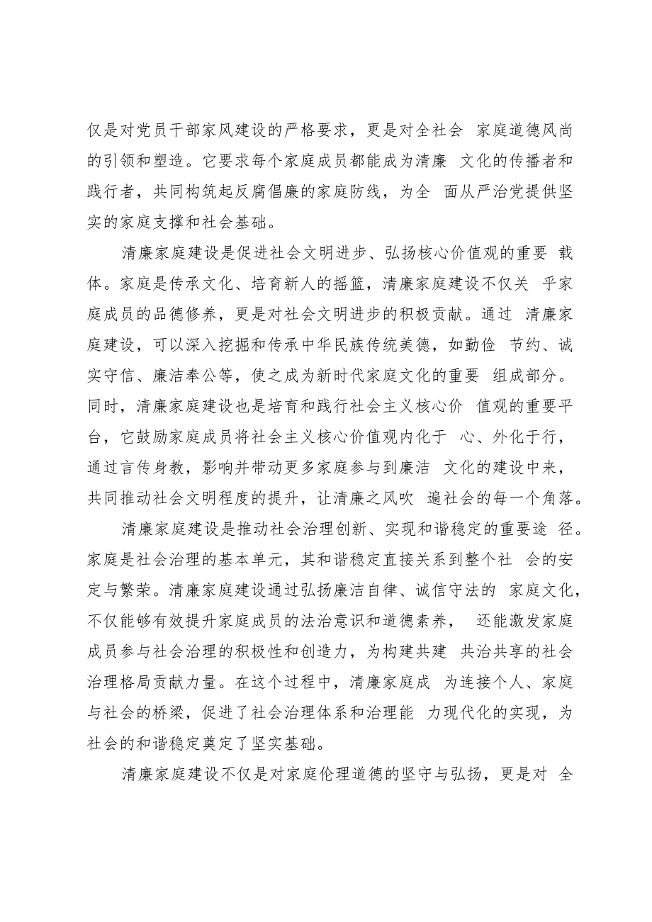 2024年纪委书记在全市清廉家庭建设推进会上的讲话文稿.docx_第2页