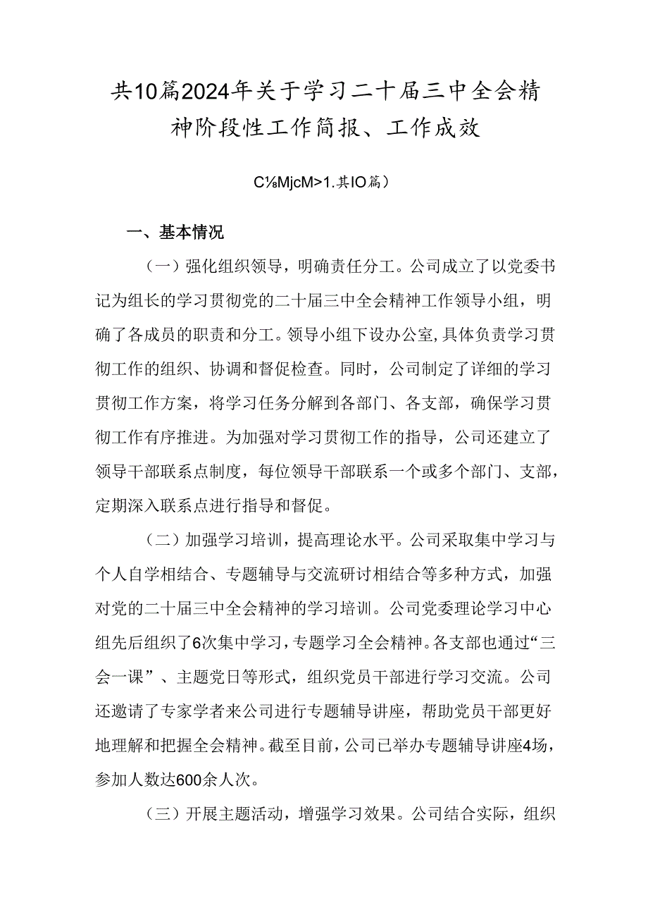 共10篇2024年关于学习二十三中全会精神阶段性工作简报、工作成效.docx_第1页