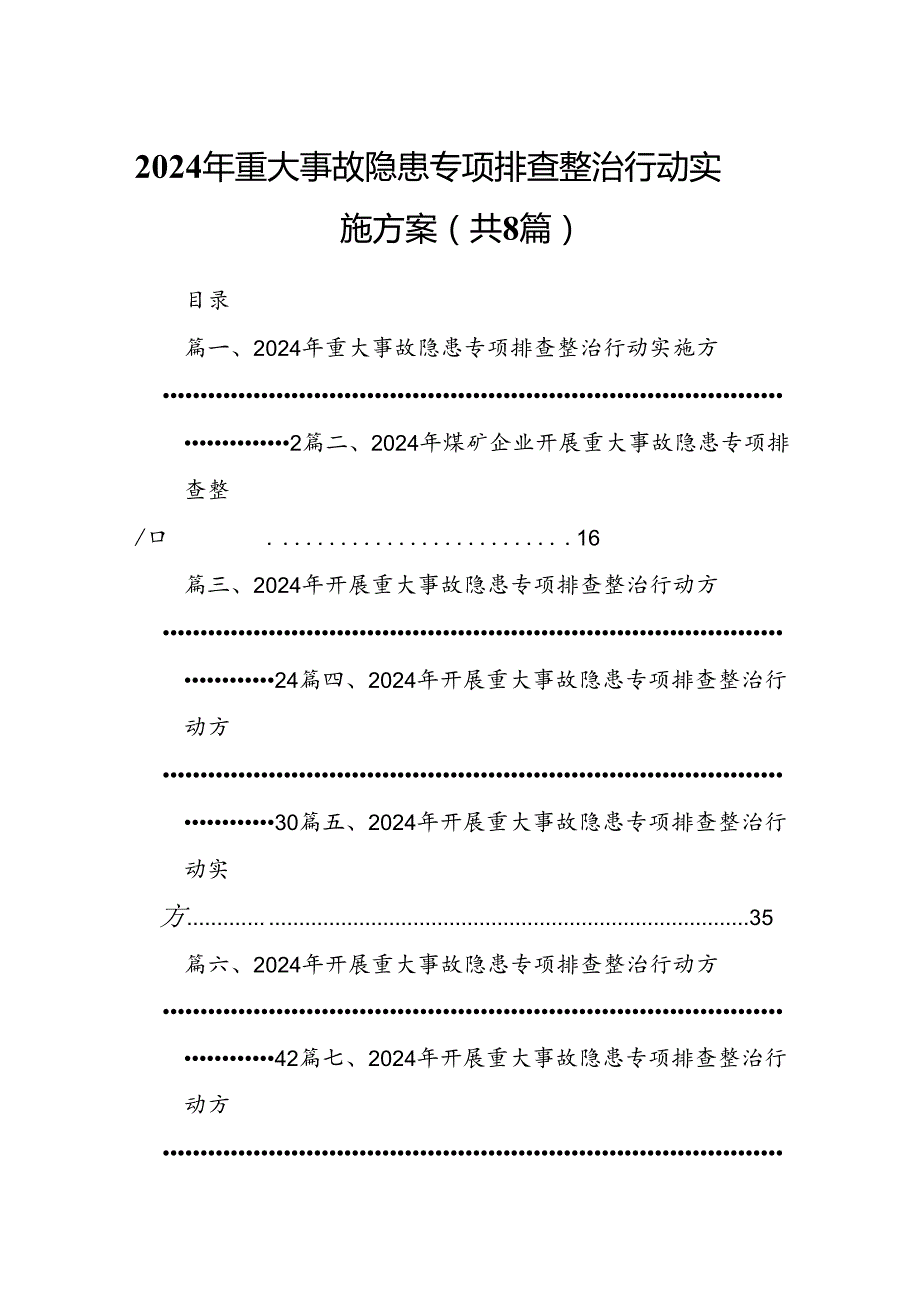2024年重大事故隐患专项排查整治行动实施方案（共8篇）.docx_第1页