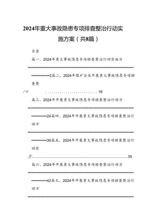2024年重大事故隐患专项排查整治行动实施方案（共8篇）.docx