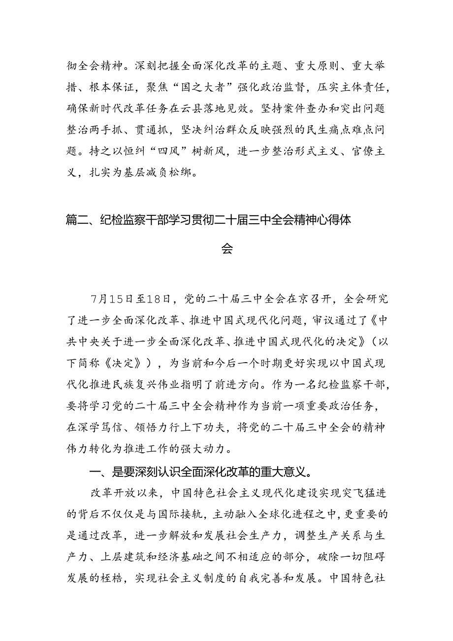 派驻纪检监察干部学习党的二十三中全会精神研讨发言7篇（详细版）.docx_第2页