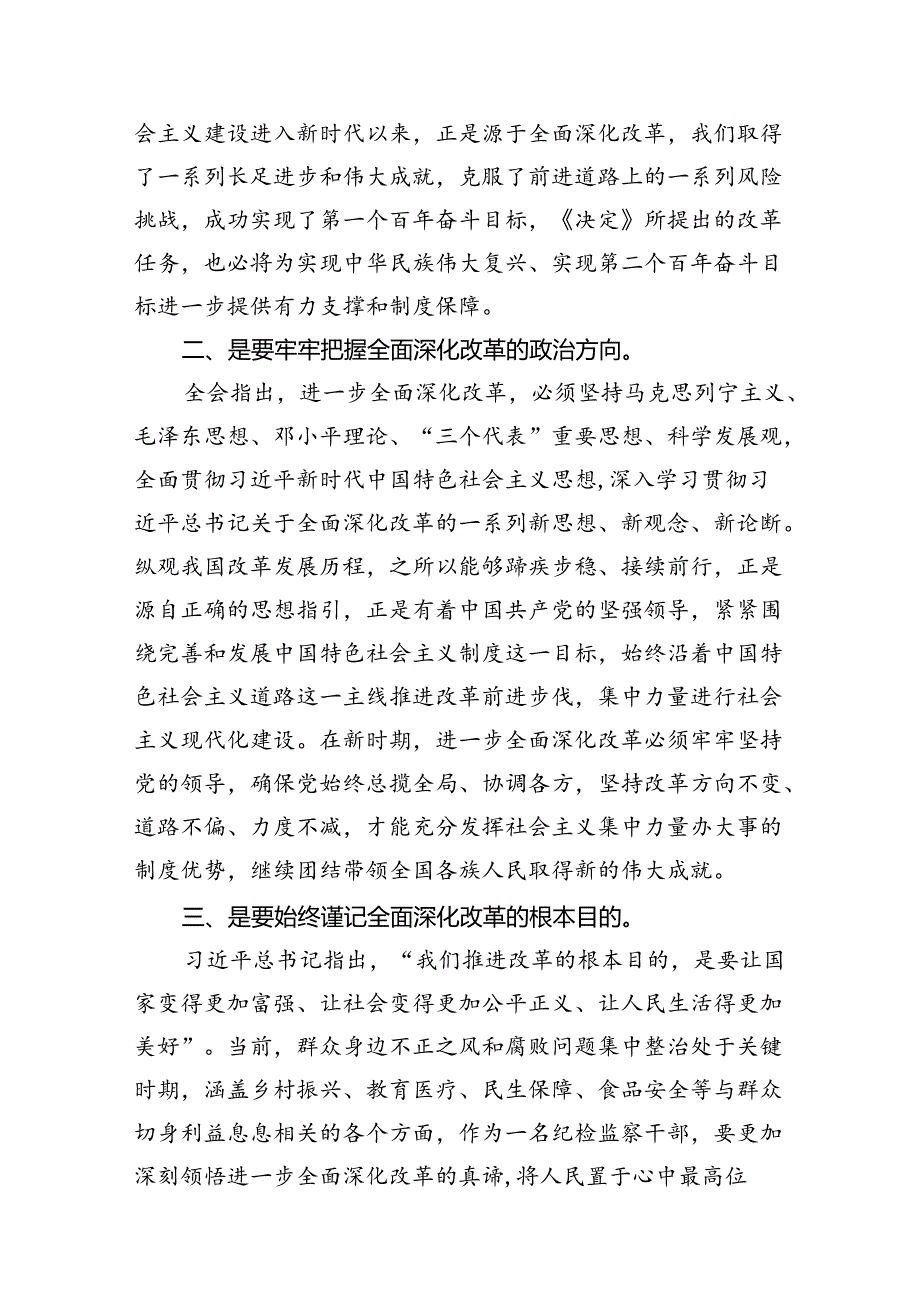 派驻纪检监察干部学习党的二十三中全会精神研讨发言7篇（详细版）.docx_第3页