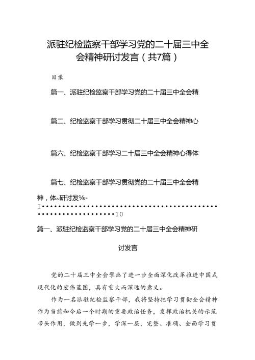 派驻纪检监察干部学习党的二十三中全会精神研讨发言7篇（详细版）.docx