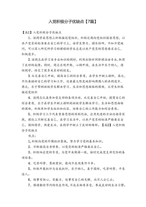 入党积极分子优缺点【7篇】.docx