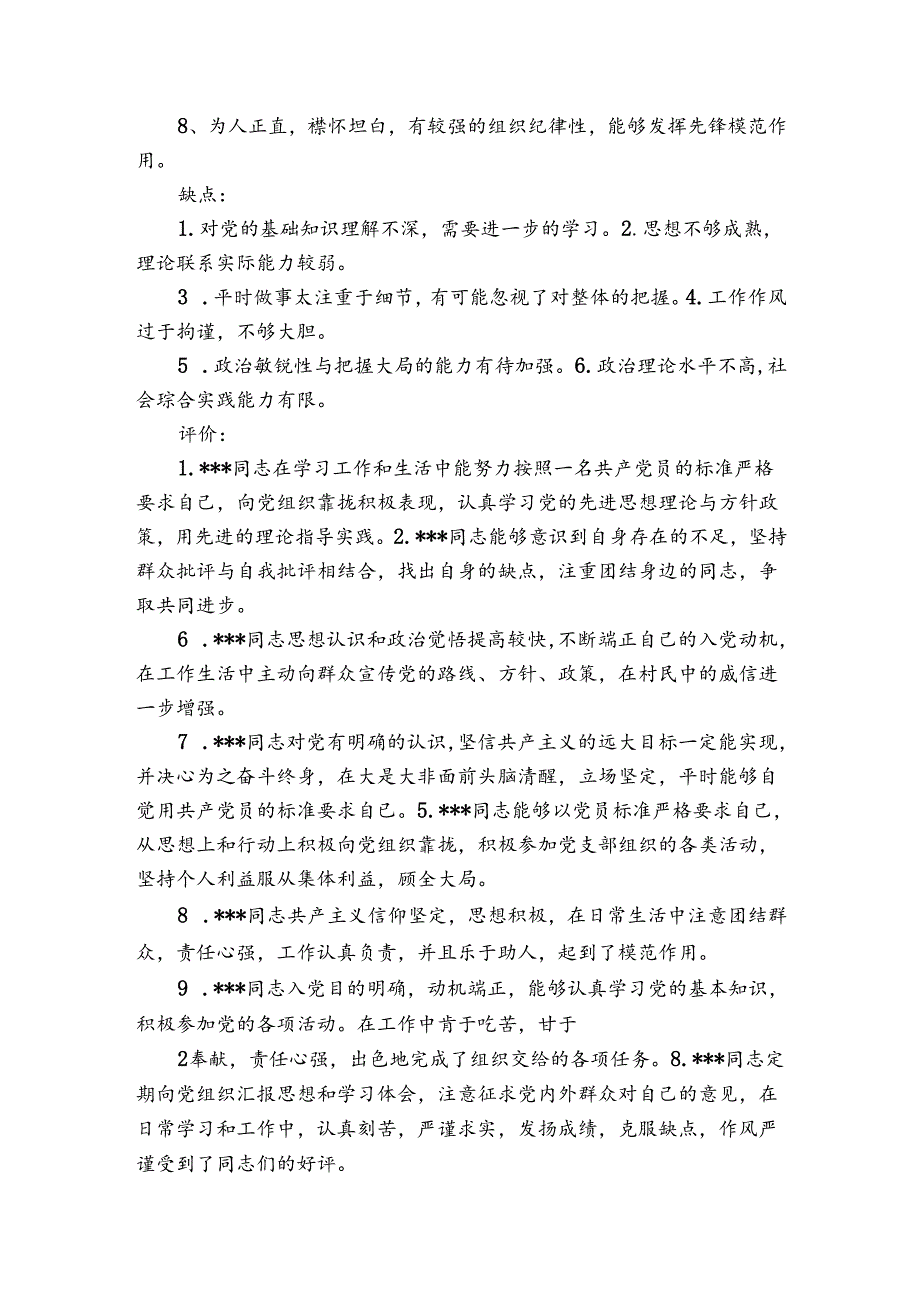 入党积极分子优缺点【7篇】.docx_第2页