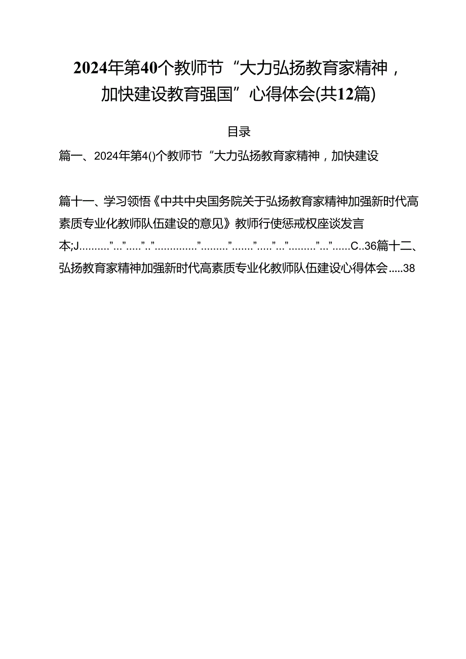 (12篇)2024年第40个教师节“大力弘扬教育家精神加快建设教育强国”心得体会（详细版）.docx_第1页