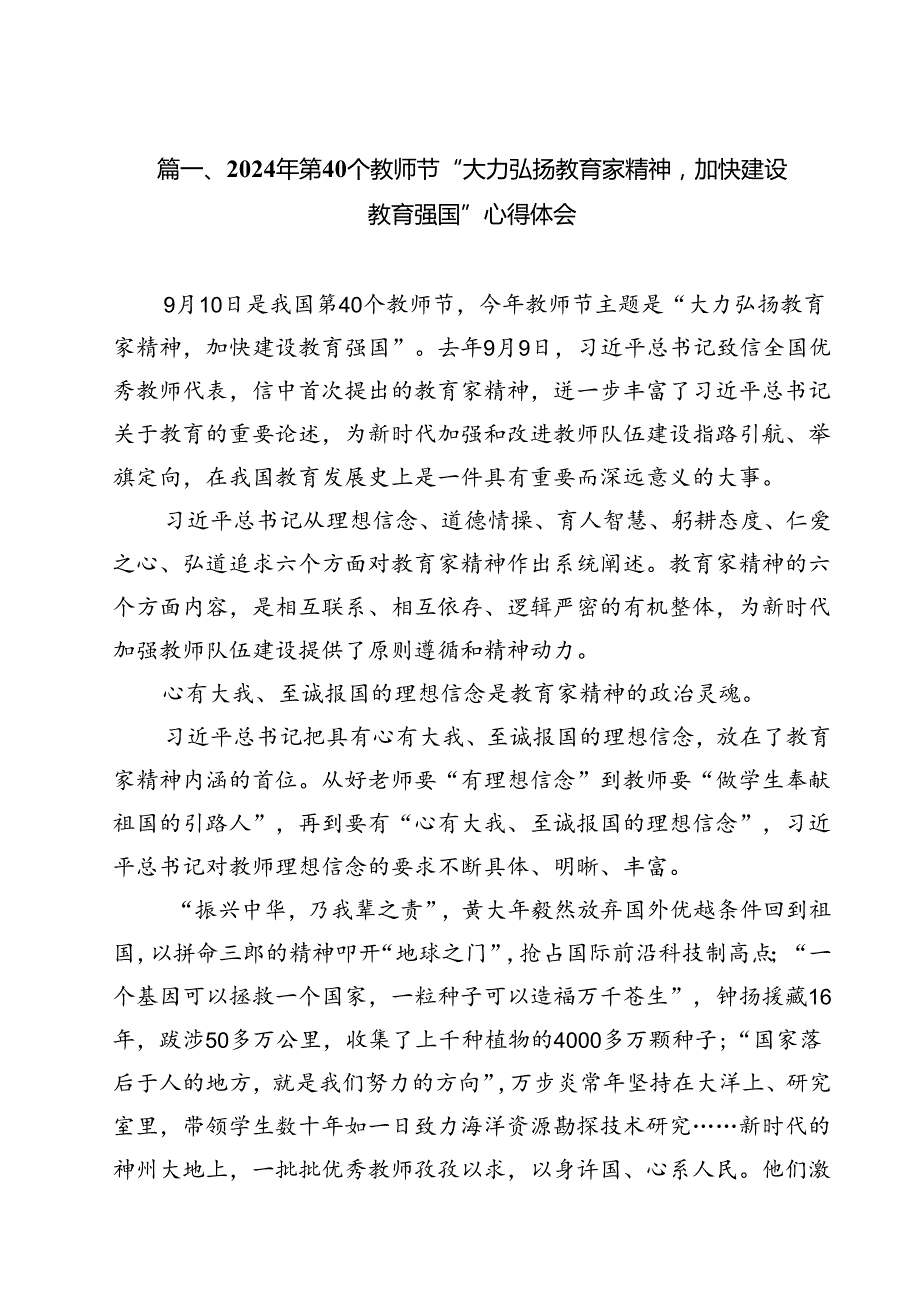 (12篇)2024年第40个教师节“大力弘扬教育家精神加快建设教育强国”心得体会（详细版）.docx_第2页