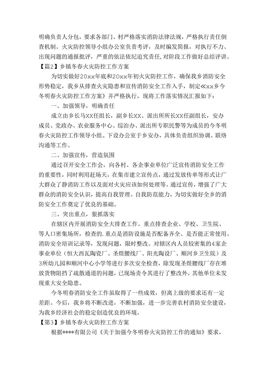 乡镇冬火灾防控工作方案范文20232024四篇.docx_第2页
