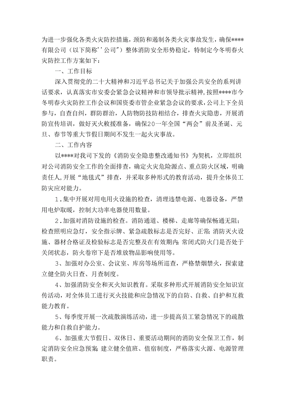 乡镇冬火灾防控工作方案范文20232024四篇.docx_第3页
