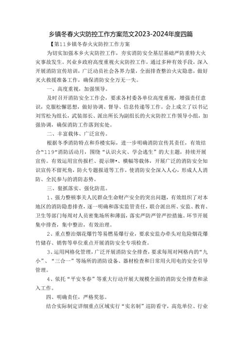 乡镇冬火灾防控工作方案范文20232024四篇.docx