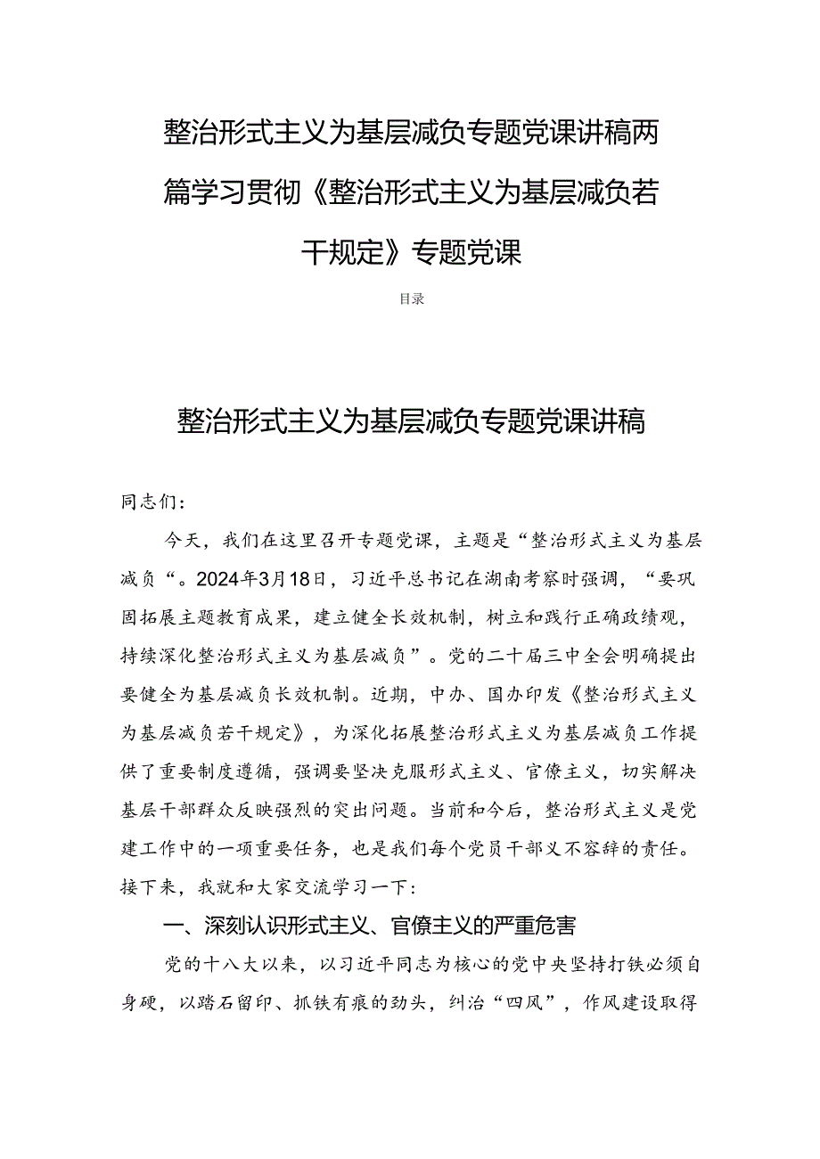 整治形式主义为基层减负专题党课讲稿两篇学习贯彻《整治形式主义为基层减负若干规定》专题党课.docx_第1页