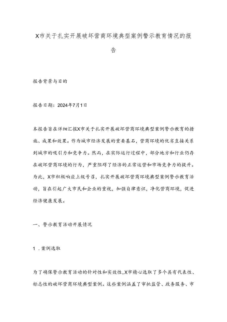 X市关于扎实开展破坏营商环境典型案例警示教育情况的报告.docx_第1页