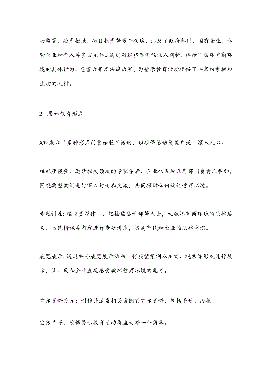 X市关于扎实开展破坏营商环境典型案例警示教育情况的报告.docx_第2页