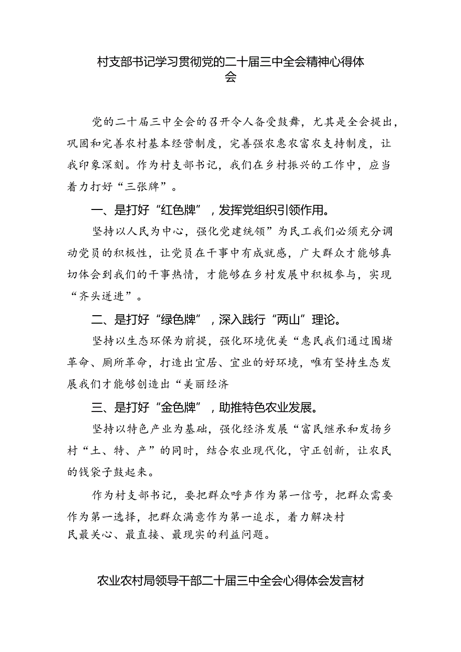 （9篇）村支部书记学习贯彻党的二十三中全会精神心得体会汇编.docx_第3页