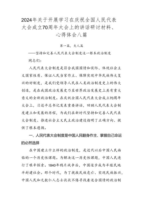 2024年关于开展学习在庆祝全国人民代表大会成立70周年大会上的讲话研讨材料、心得体会八篇.docx
