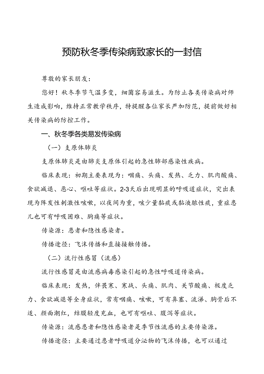 幼儿园预防冬季传染病致家长的一封信.docx_第1页