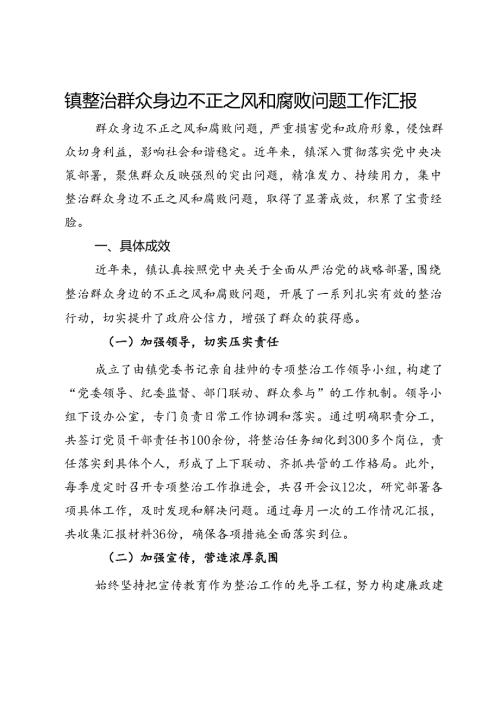 镇整治群众身边不正之风和腐败问题工作汇报(3).docx