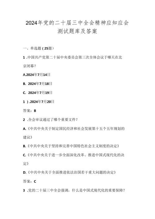 党的二十三中全会精神应知应会测试竞赛题库及答案.docx