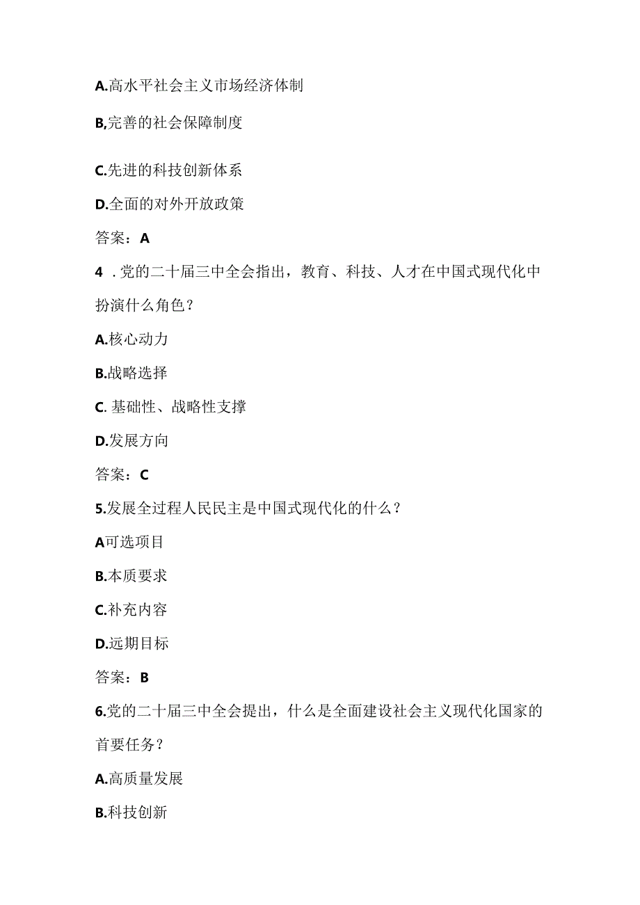 党的二十三中全会精神应知应会测试竞赛题库及答案.docx_第2页