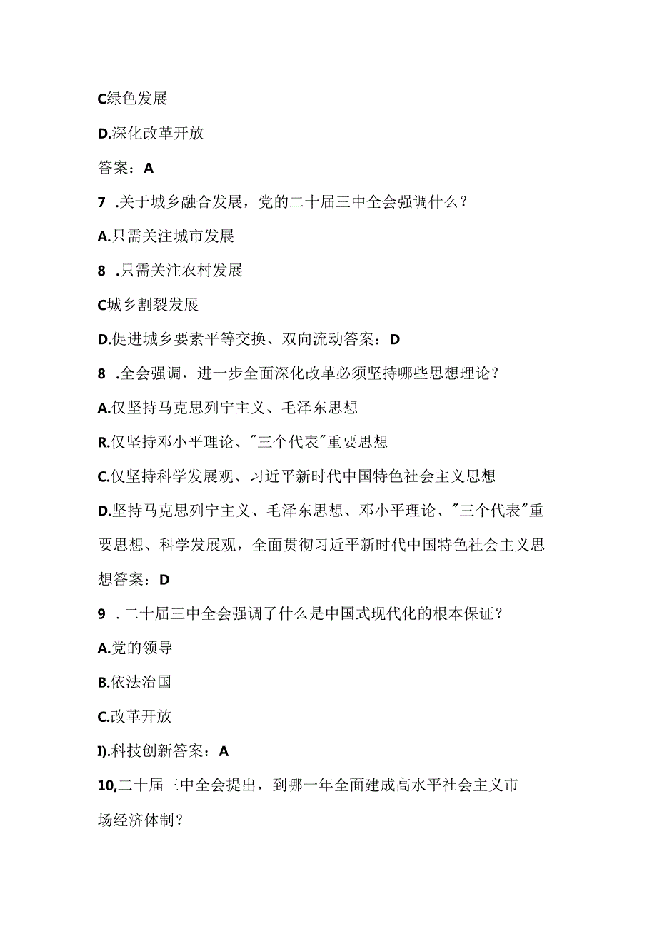党的二十三中全会精神应知应会测试竞赛题库及答案.docx_第3页