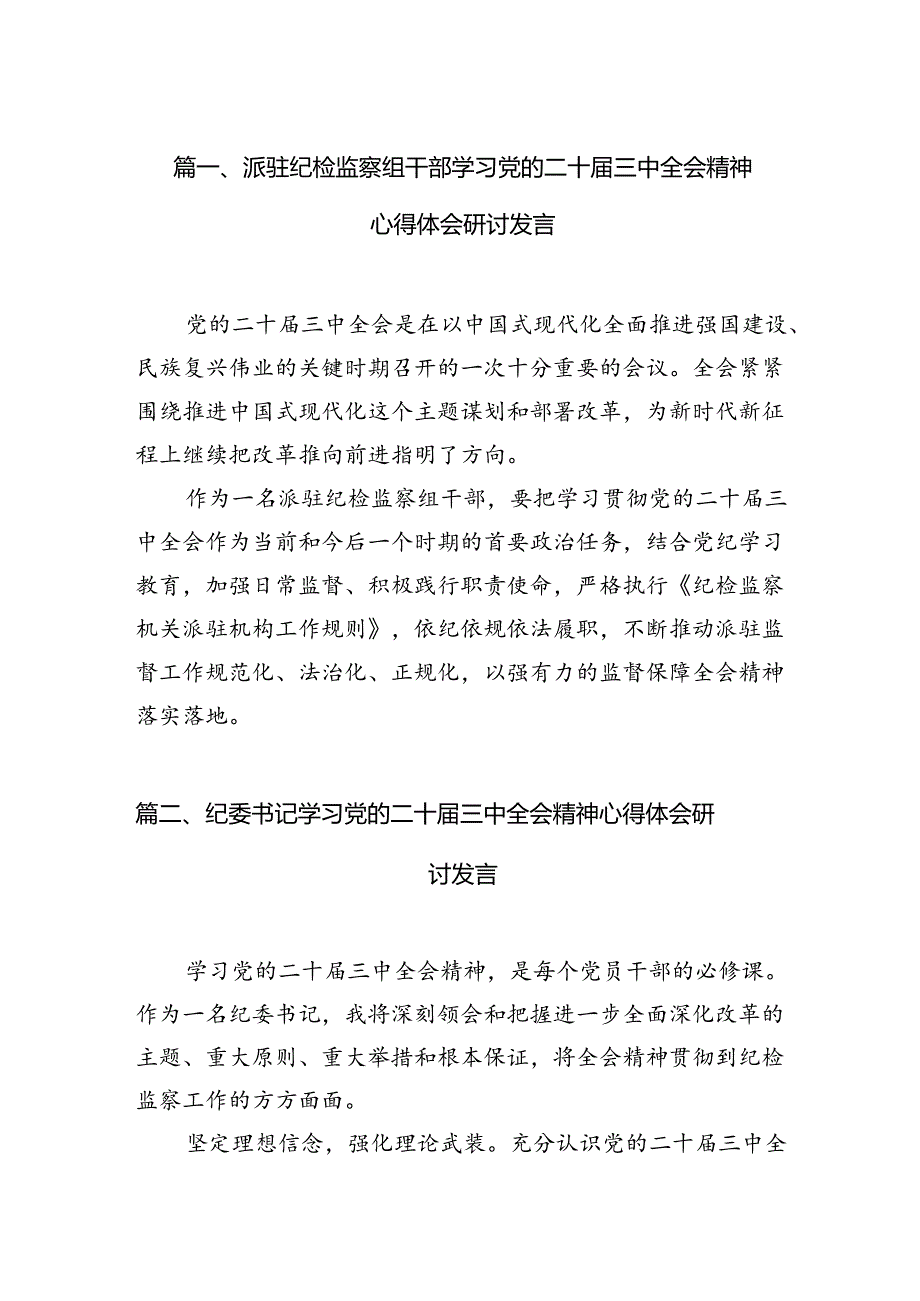 （15篇）派驻纪检监察组干部学习党的二十三中全会精神心得体会研讨发言范文.docx_第2页