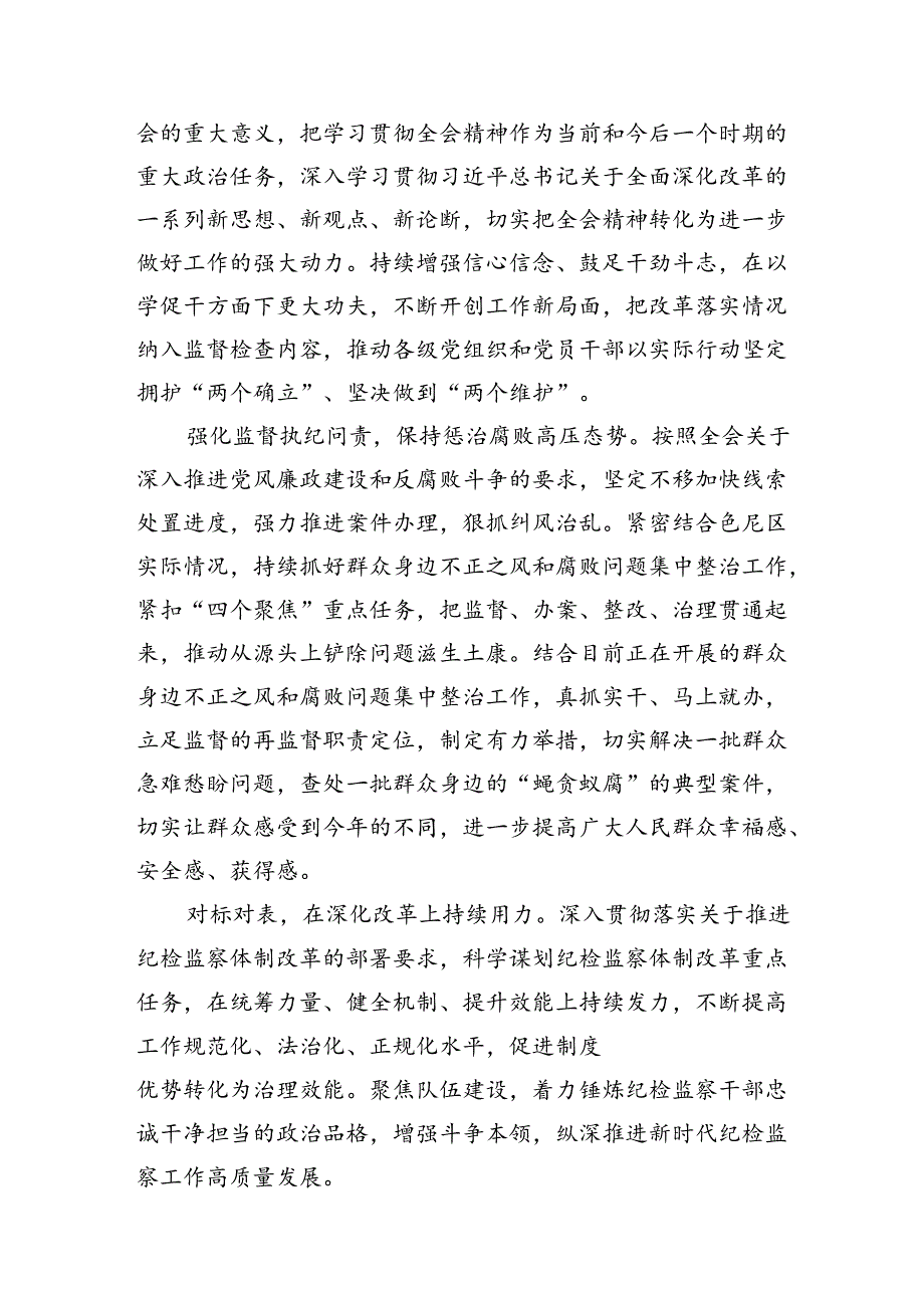（15篇）派驻纪检监察组干部学习党的二十三中全会精神心得体会研讨发言范文.docx_第3页