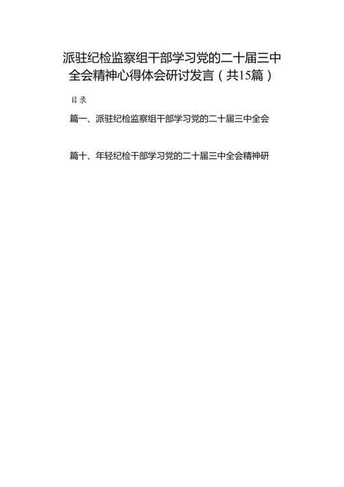 （15篇）派驻纪检监察组干部学习党的二十三中全会精神心得体会研讨发言范文.docx