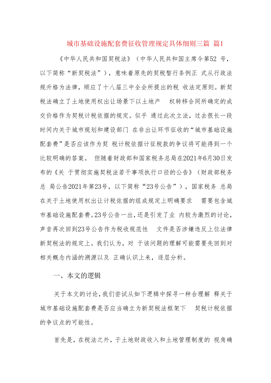 城市基础设施配套费征收管理规定具体细则三篇.docx