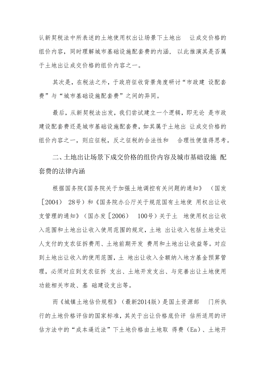 城市基础设施配套费征收管理规定具体细则三篇.docx_第2页