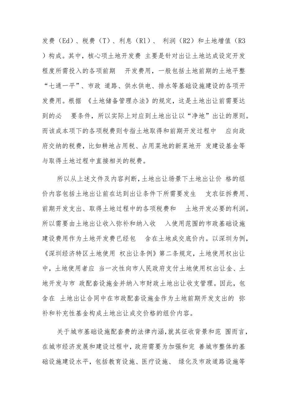 城市基础设施配套费征收管理规定具体细则三篇.docx_第3页