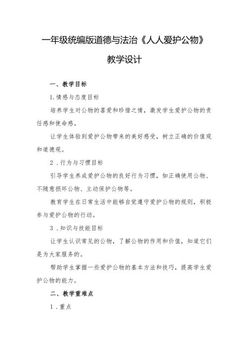 一年级统编版道德与法治《人人爱护公物》教学设计.docx