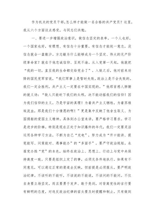 机关党员干部如何做一名合格的共产党员讲稿.docx
