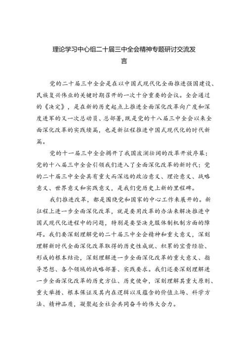 理论学习中心组二十三中全会精神专题研讨交流发言精选（共六篇）.docx